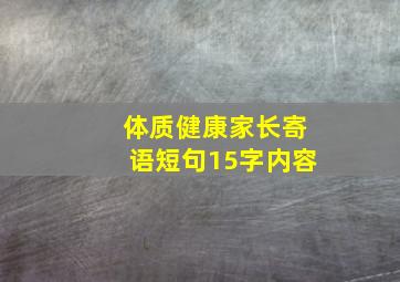 体质健康家长寄语短句15字内容