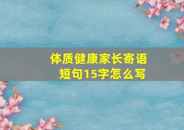 体质健康家长寄语短句15字怎么写