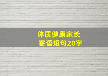 体质健康家长寄语短句20字