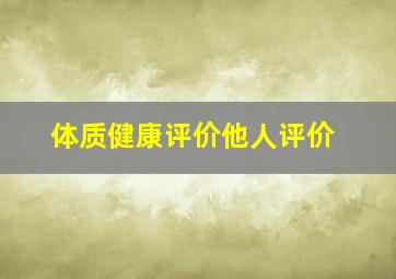 体质健康评价他人评价