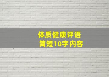 体质健康评语简短10字内容