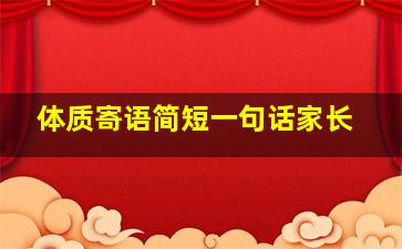 体质寄语简短一句话家长