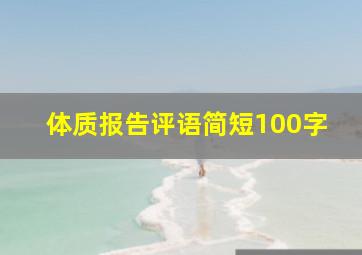 体质报告评语简短100字