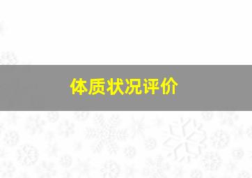 体质状况评价