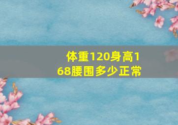 体重120身高168腰围多少正常