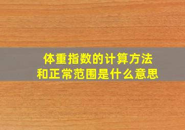 体重指数的计算方法和正常范围是什么意思