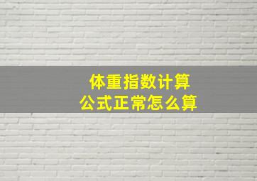 体重指数计算公式正常怎么算