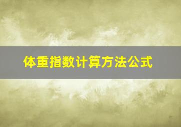 体重指数计算方法公式