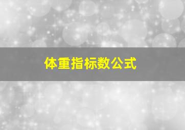 体重指标数公式