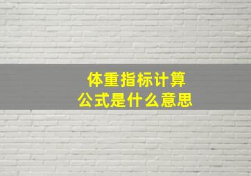 体重指标计算公式是什么意思