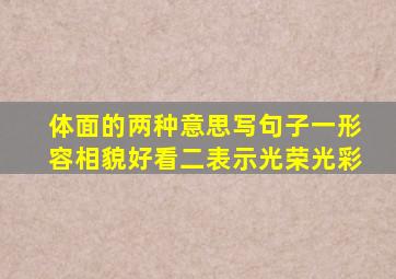 体面的两种意思写句子一形容相貌好看二表示光荣光彩