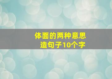 体面的两种意思造句子10个字