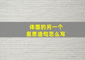 体面的另一个意思造句怎么写