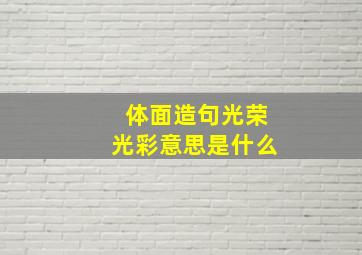 体面造句光荣光彩意思是什么