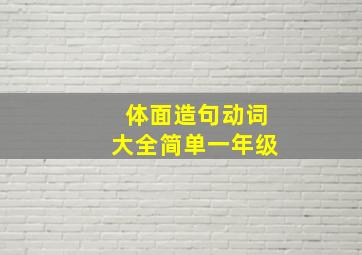 体面造句动词大全简单一年级