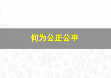 何为公正公平