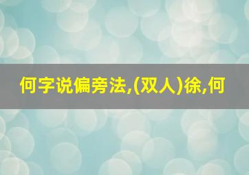 何字说偏旁法,(双人)徐,何