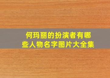 何玛丽的扮演者有哪些人物名字图片大全集