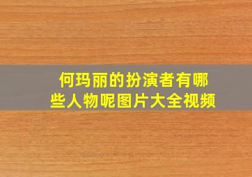 何玛丽的扮演者有哪些人物呢图片大全视频