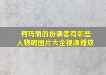 何玛丽的扮演者有哪些人物呢图片大全视频播放