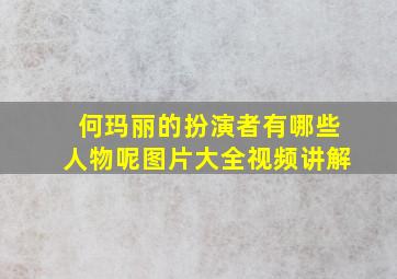 何玛丽的扮演者有哪些人物呢图片大全视频讲解