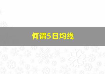 何谓5日均线