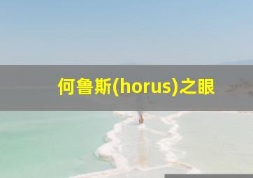 何鲁斯(horus)之眼