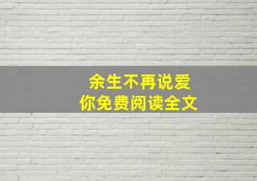 余生不再说爱你免费阅读全文