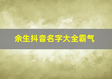 余生抖音名字大全霸气