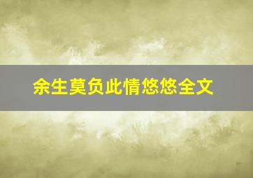 余生莫负此情悠悠全文