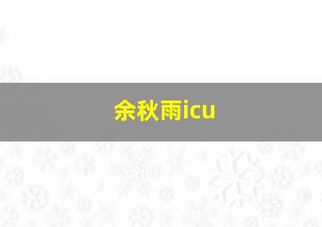 余秋雨icu