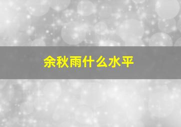 余秋雨什么水平