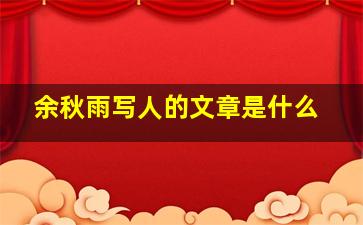 余秋雨写人的文章是什么