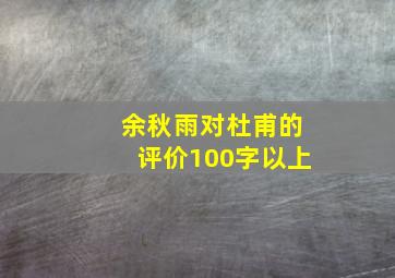 余秋雨对杜甫的评价100字以上