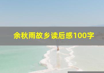 余秋雨故乡读后感100字