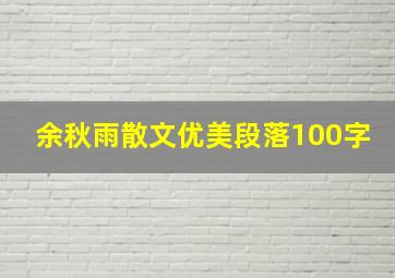 余秋雨散文优美段落100字