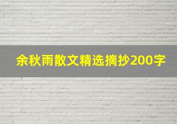 余秋雨散文精选摘抄200字