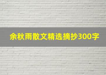 余秋雨散文精选摘抄300字