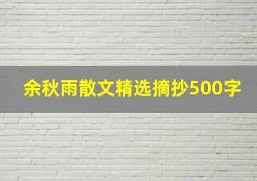 余秋雨散文精选摘抄500字