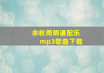 余秋雨朗诵配乐mp3歌曲下载