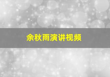 余秋雨演讲视频