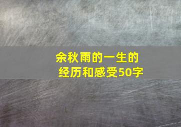 余秋雨的一生的经历和感受50字