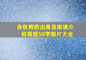 余秋雨的出身及家境介绍简短50字图片大全