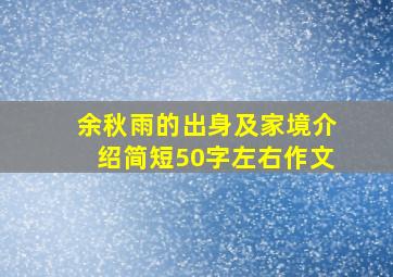 余秋雨的出身及家境介绍简短50字左右作文