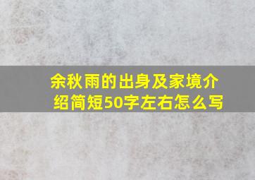 余秋雨的出身及家境介绍简短50字左右怎么写