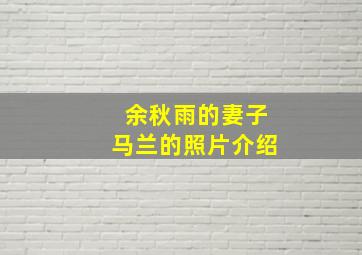 余秋雨的妻子马兰的照片介绍