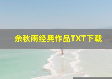 余秋雨经典作品TXT下载