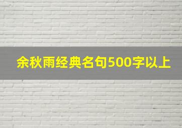 余秋雨经典名句500字以上