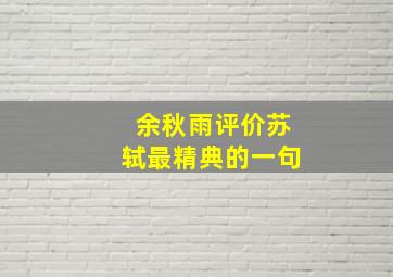 余秋雨评价苏轼最精典的一句