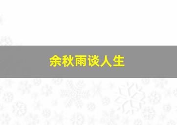 余秋雨谈人生